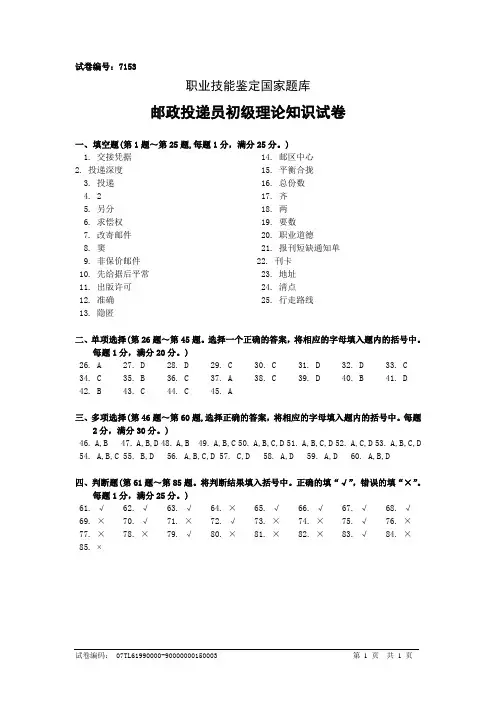 7153邮政投递员初级答案
