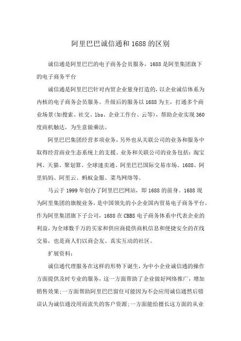 阿里巴巴诚信通和1688的区别