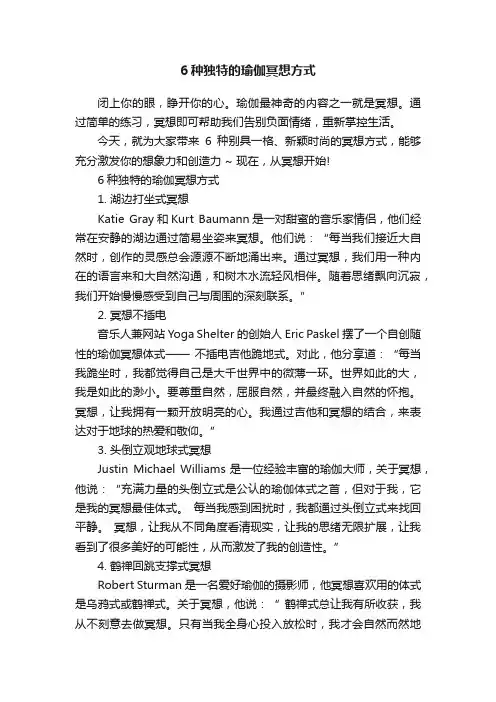 6种独特的瑜伽冥想方式