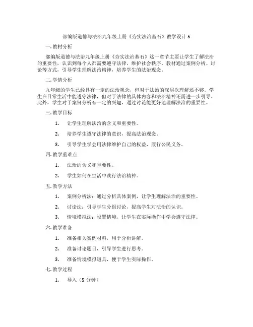 部编版道德与法治九年级上册《夯实法治基石》教学设计5