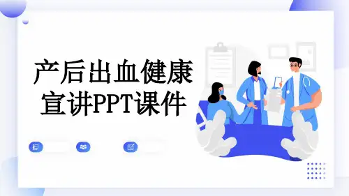 产后出血健康宣讲PPT课件