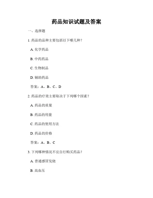 药品知识试题及答案