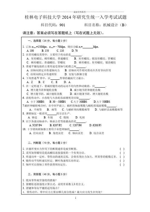 桂林电子科技大学2014级硕硕士研究生考研初试真题901机械设计(B)精编版