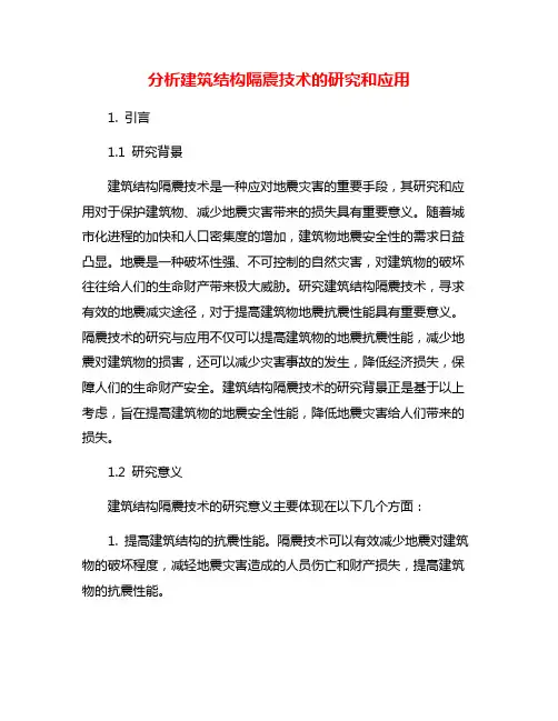 分析建筑结构隔震技术的研究和应用