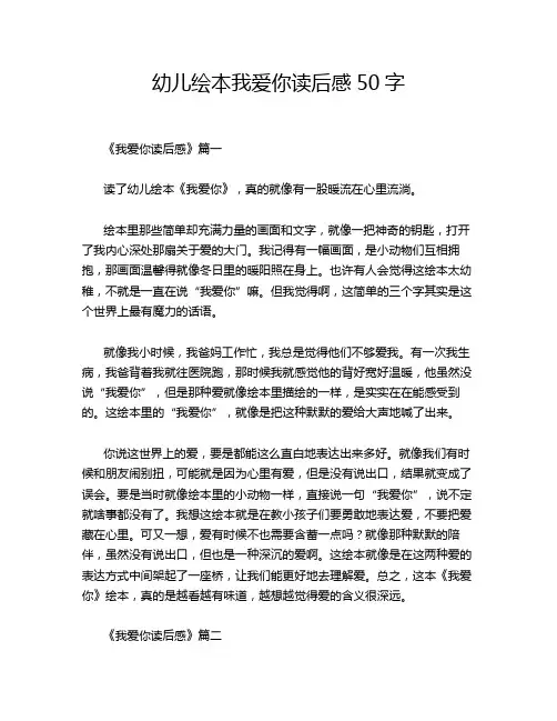 幼儿绘本我爱你读后感50字