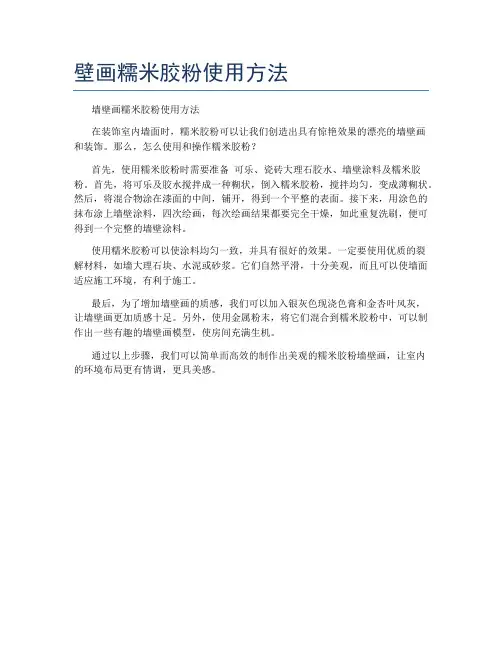 壁画糯米胶粉使用方法