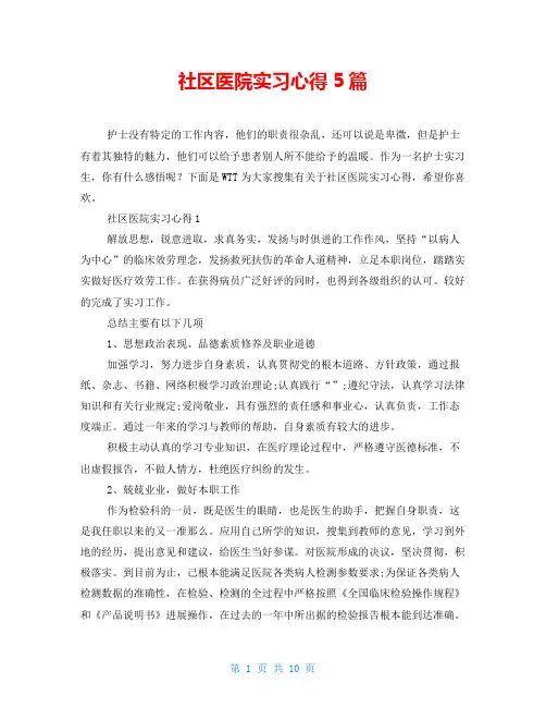 社区医院实习心得5篇