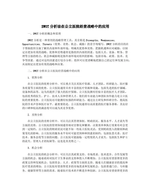 SWOT分析法在公立医院经营战略中的应用