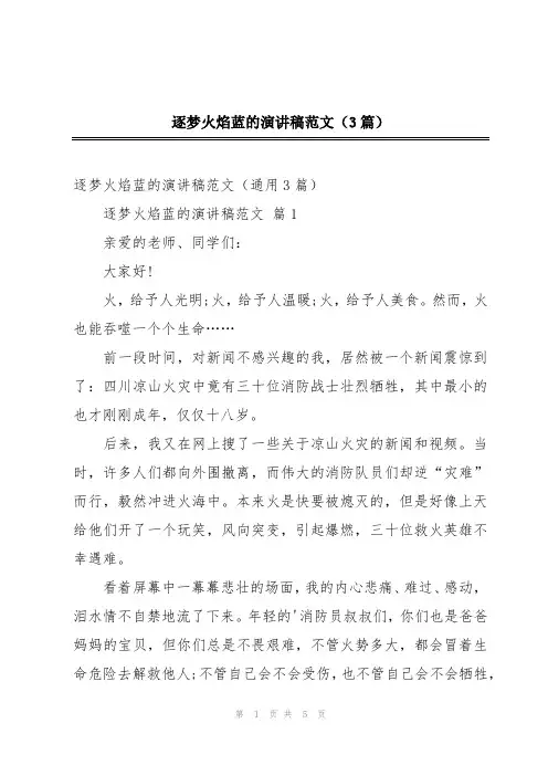 逐梦火焰蓝的演讲稿范文(3篇)