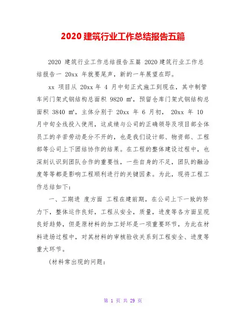 2020建筑行业工作总结报告五篇