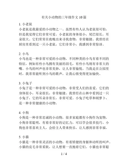 有关小动物的三年级作文10篇