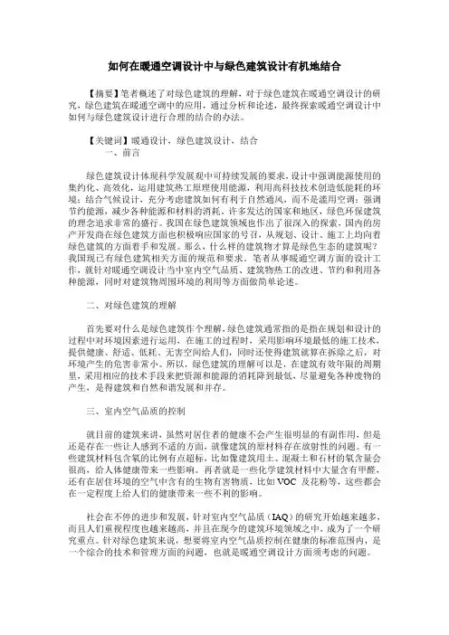 如何在暖通空调设计中与绿色建筑设计有机地结合