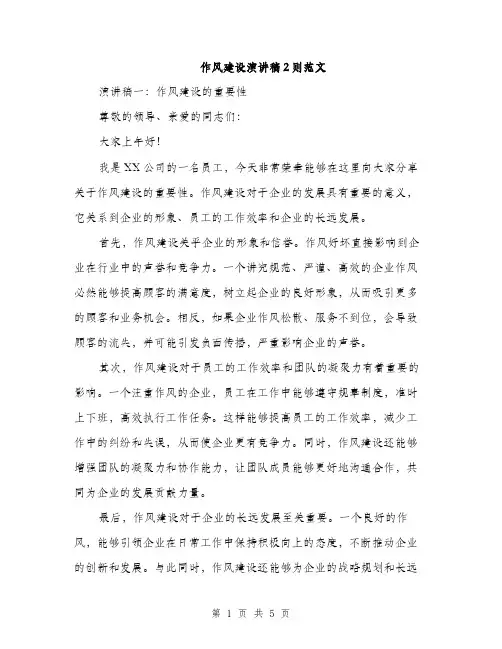作风建设演讲稿2则范文(2篇)