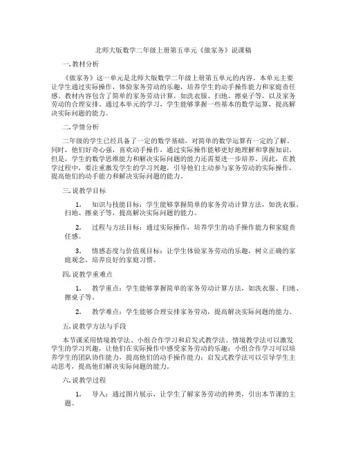 北师大版数学二年级上册第五单元《做家务》说课稿