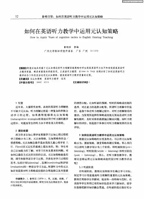 如何在英语听力教学中运用元认知策略