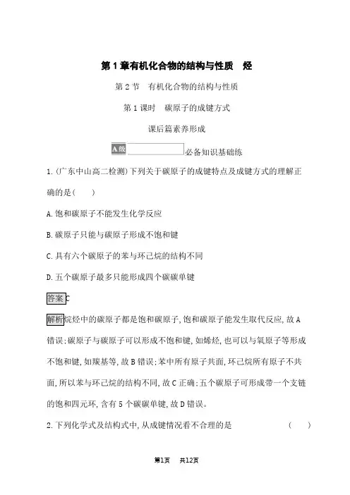 鲁科版高中化学选择性必修第3册课后习题 第1章 第2节 第1课时 碳原子的成键方式