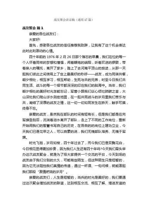 战友聚会讲话稿（通用17篇）