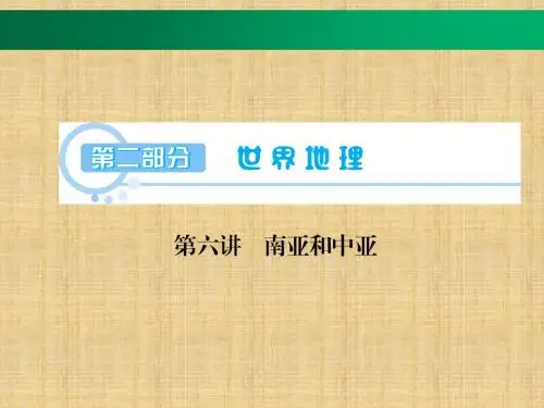 区域地理  南亚和中亚复习课件