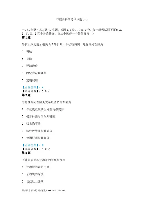 2014年口腔内科学考试试题(一)
