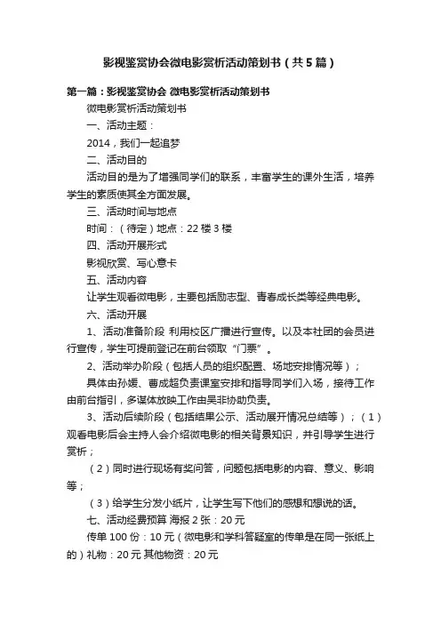 影视鉴赏协会微电影赏析活动策划书（共5篇）