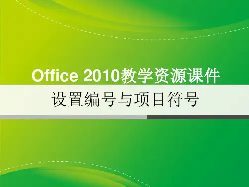 12设置编号与项目符号