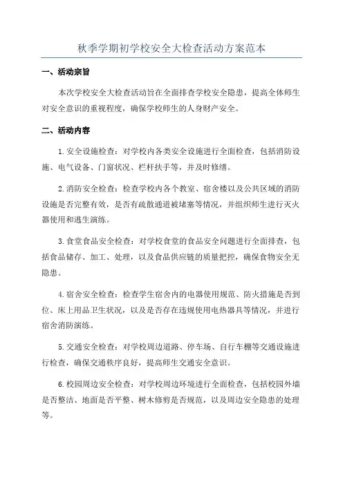 秋季学期初学校安全大检查活动方案范本
