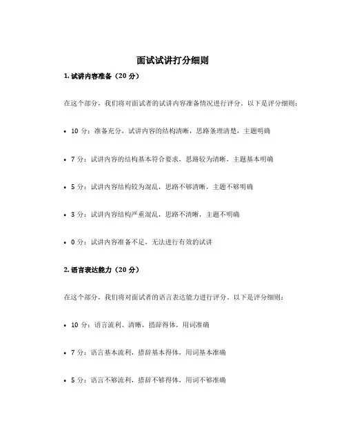 面试试讲打分细则