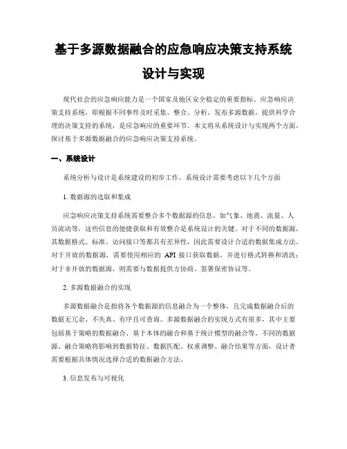 基于多源数据融合的应急响应决策支持系统设计与实现