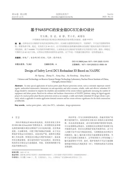 基于NASPIC的安全级DCS冗余IO设计