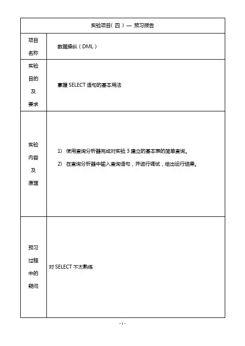 试验四：数据操纵(DML)
