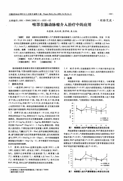 喉罩在脑动脉瘤介入治疗中的应用