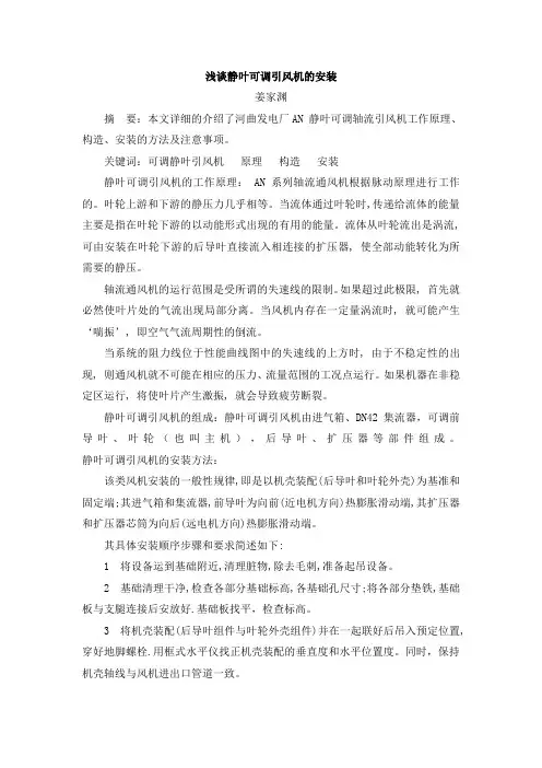 044浅谈静叶可调引风机的安装(姜家渊)