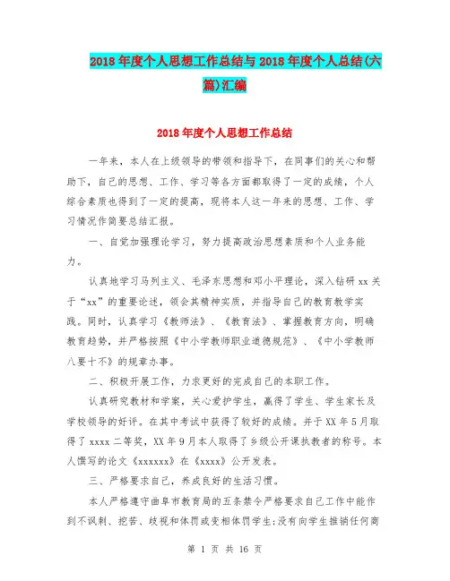 2018年度个人思想工作总结与2018年度个人总结(六篇)汇编