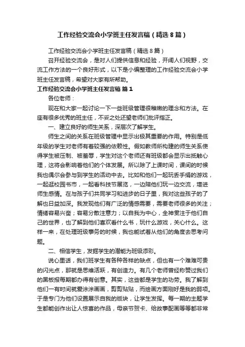 工作经验交流会小学班主任发言稿（精选8篇）