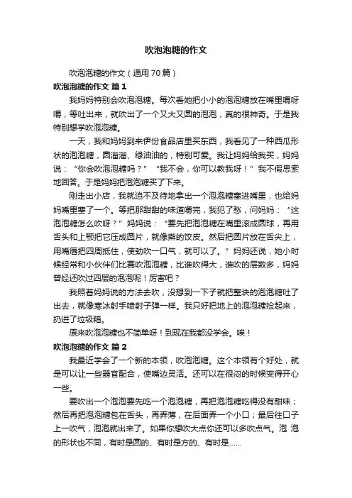 吹泡泡糖的作文（通用70篇）