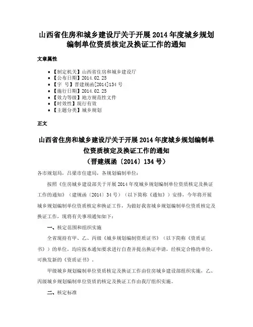 山西省住房和城乡建设厅关于开展2014年度城乡规划编制单位资质核定及换证工作的通知