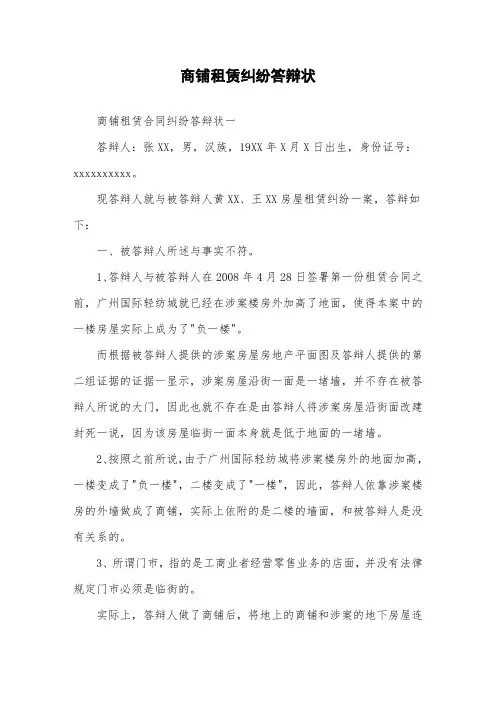 商铺租赁纠纷答辩状