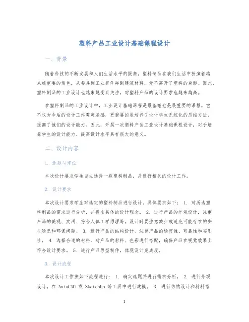 塑料产品工业设计基础课程设计 (2)