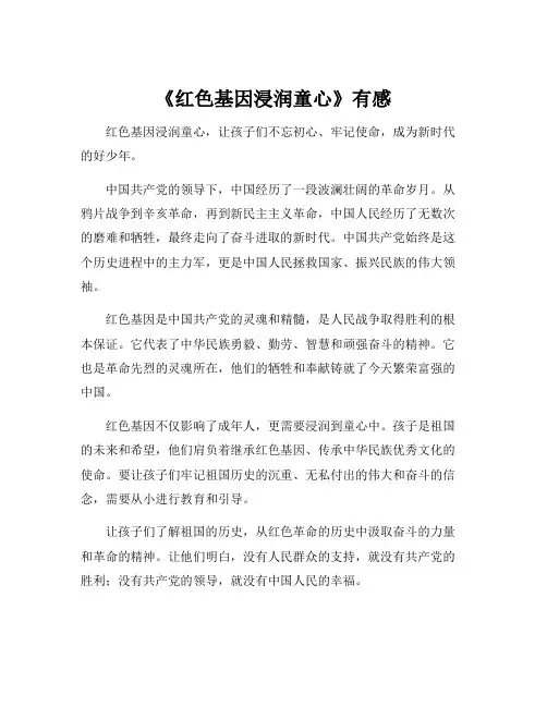 《红色基因浸润童心》有感