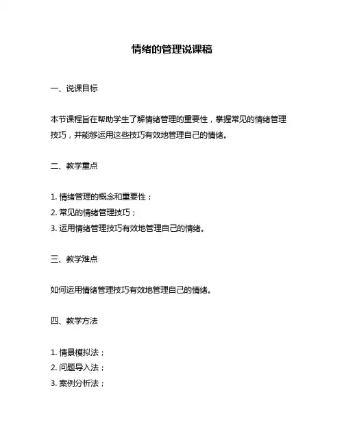 情绪的管理说课稿