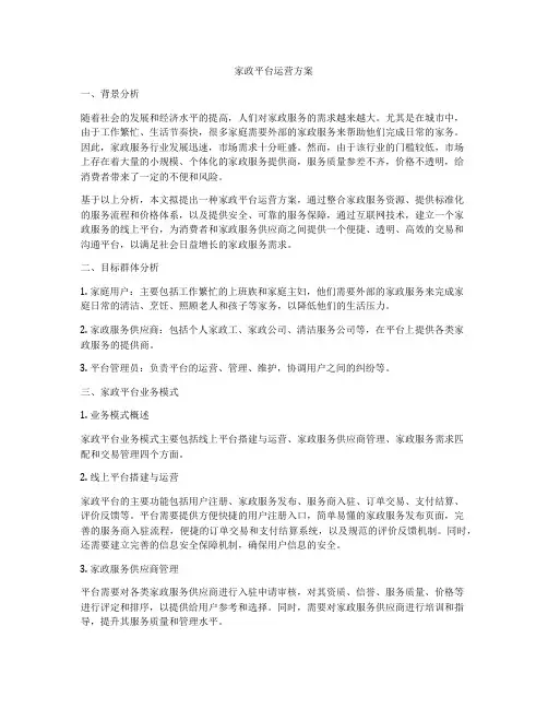 家政平台运营方案