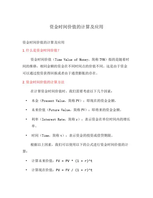 资金时间价值的计算及应用