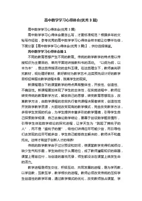 高中数学学习心得体会（优秀3篇）