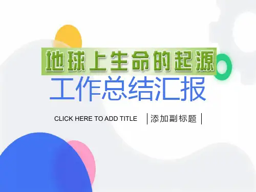 地球上生命起源ppt