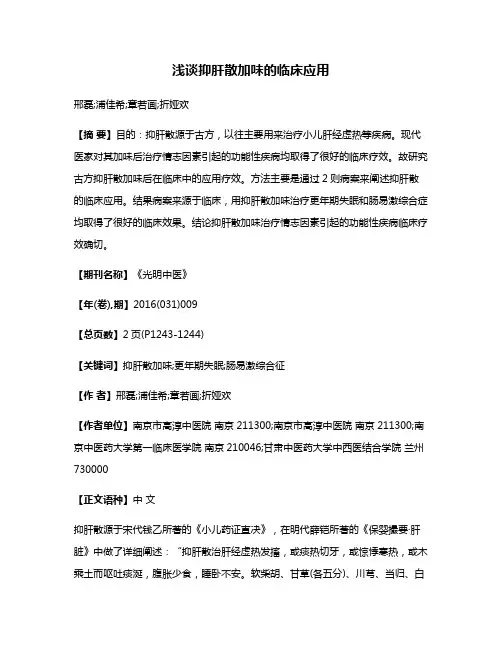 浅谈抑肝散加味的临床应用