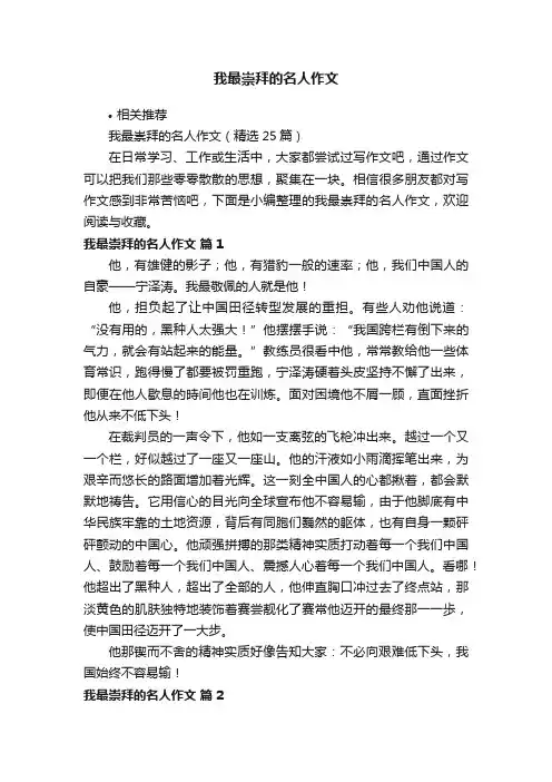我最崇拜的名人作文