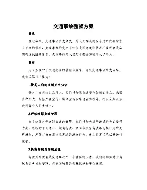 交通事故整顿方案