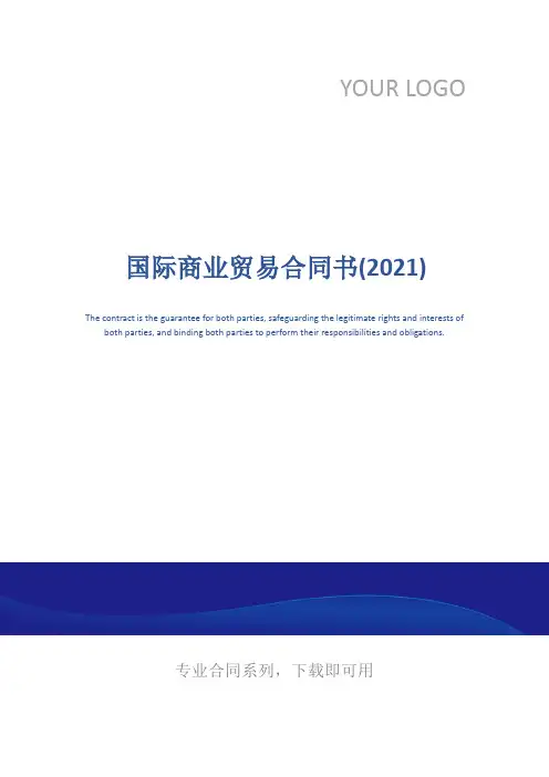 国际商业贸易合同书(2021)