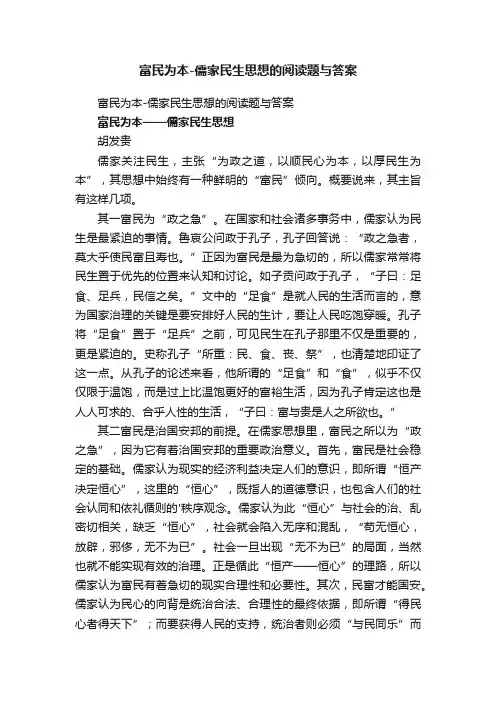 富民为本-儒家民生思想的阅读题与答案