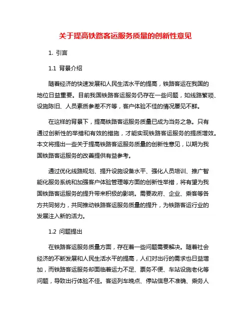 关于提高铁路客运服务质量的创新性意见